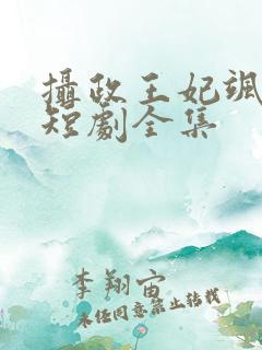 摄政王妃飒爆了短剧全集