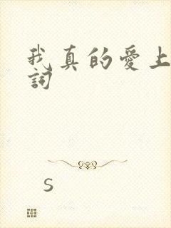 我真的爱上你歌词