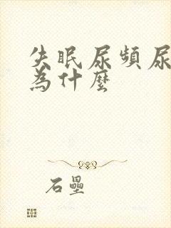 失眠尿频尿多是为什么