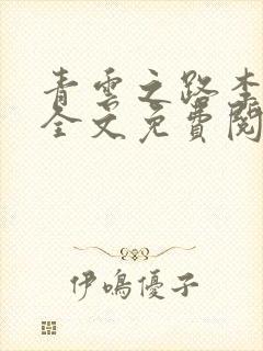 青云之路李青云全文免费阅读小说目录