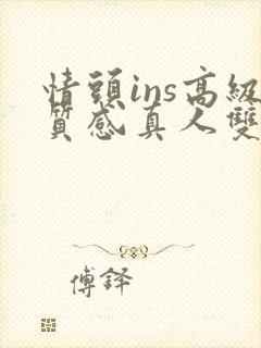 情头ins高级质感真人双人