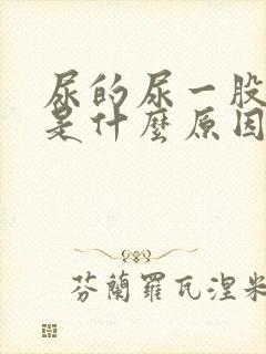 尿的尿一股药味是什么原因