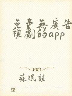 免费无广告看电视剧的app