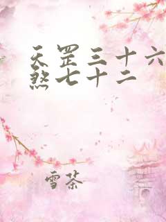 天罡三十六和地煞七十二