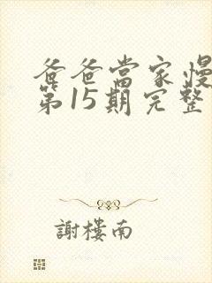 爸爸当家慢享季第15期完整版