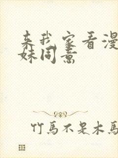 来我家看漫画辣妹同意