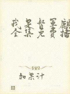 我是督军麒麟子全集免费播放