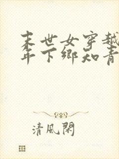 末世女穿越63年下乡知青