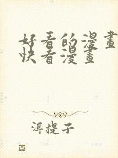 好看的漫画推荐快看漫画