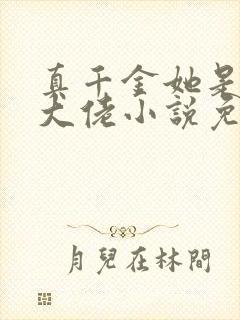 真千金她是全能大佬小说免费阅读完整版