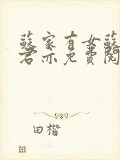 苏家有女苏杳顾君亦免费阅读