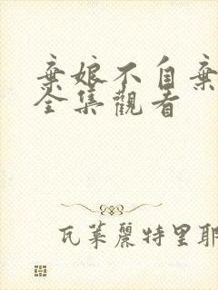 弃娘不自弃短剧全集观看