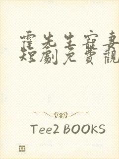 霍先生宠妻无度短剧免费观看