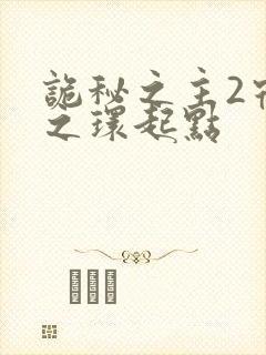 诡秘之主2宿命之环起点