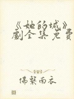 《她的城》电视剧全集免费观看