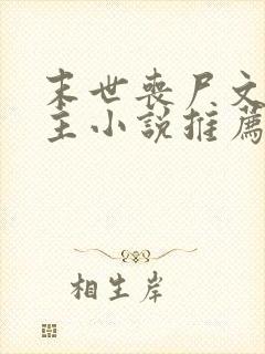 末世丧尸文双男主小说推荐