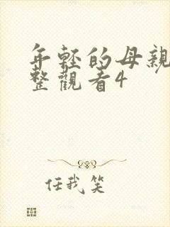 年轻的母亲在完整观看4