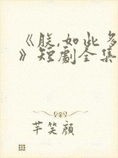 《朕,如此多娇》短剧全集