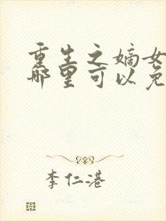 重生之嫡女祸妃哪里可以免费阅读