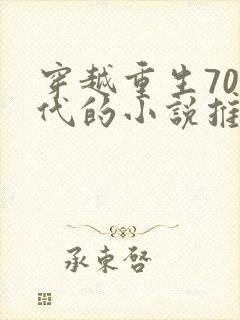 穿越重生70年代的小说推荐