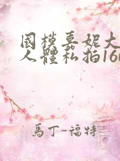 国模嘉妮大尺度人体私拍160p