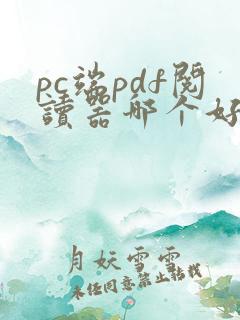 pc端pdf阅读器哪个好用