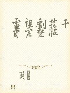 电视剧花千骨免费完整版