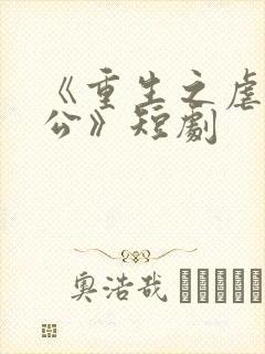 《重生之虐渣老公》短剧