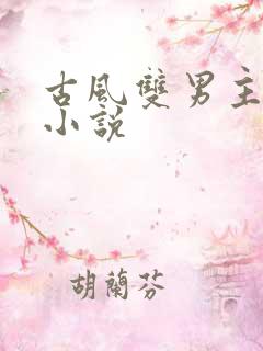 古风双男主虐文小说