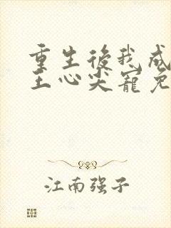 重生后我成了傻王心尖宠免费阅读