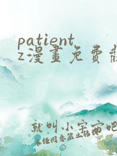 patientz漫画免费观看全集