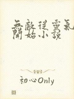 无敌从灵气复苏开始小说