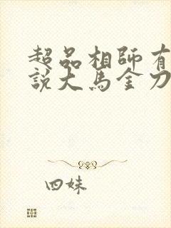 超品相师有声小说大马金刀