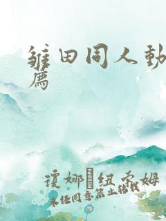 雏田同人动漫推荐