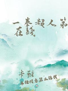 一拳超人第二季 在线