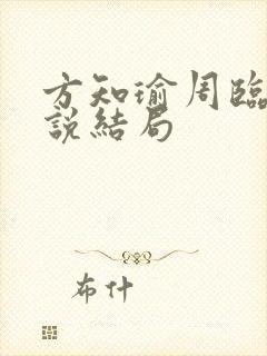 方知瑜周临宣小说结局