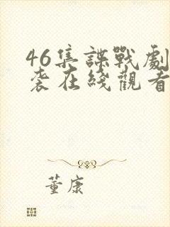 46集谍战剧来袭在线观看