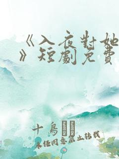 《入夜对她上瘾》短剧免费观看全集