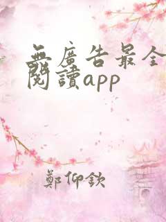 无广告最全免费阅读app