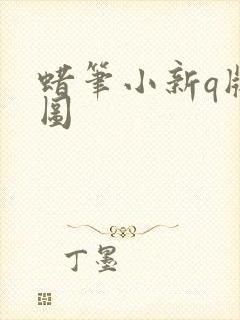 蜡笔小新q版萌图