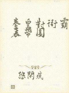 拳皇对街霸出招表带图