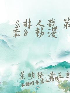 《非人哉 第二季》动漫