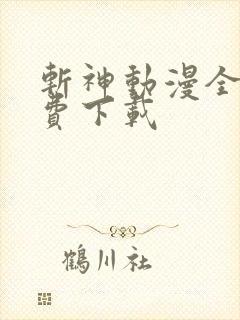 斩神动漫全集免费下载