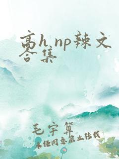高h np辣文合集