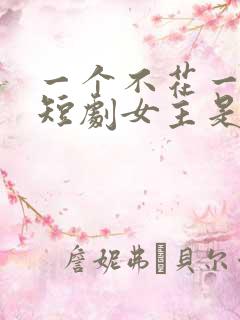 一个不花一分钱短剧女主是谁