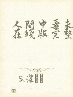 人间中毒未删减在线版完整免费观看