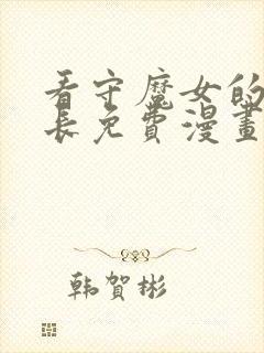 看守魔女的监狱长免费漫画下拉78