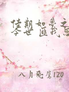 佳期如梦之今生今世 匪我思存