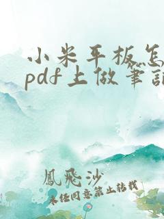 小米平板怎么在pdf上做笔记