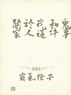 关于我和鬼变成家人这件事电影